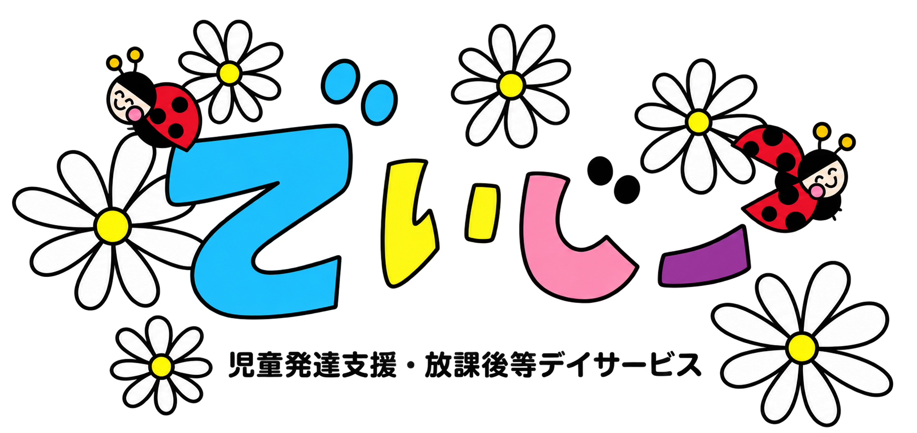 でいじー