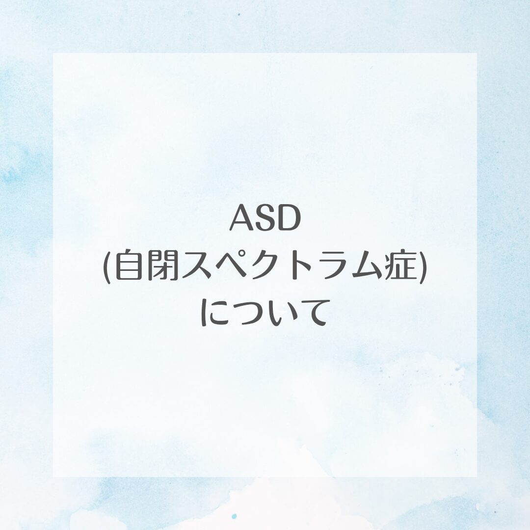 ASD（自閉スペクトラム症）について
