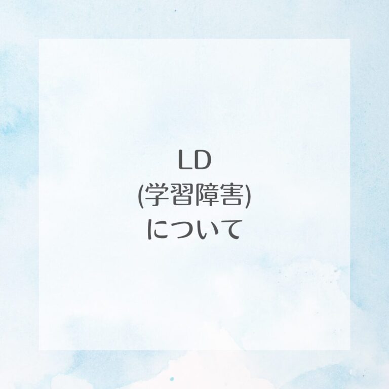 LD（学習障害）について📖