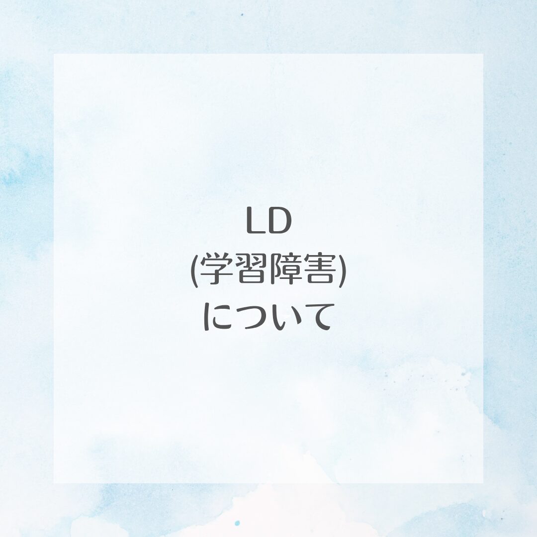 LD（学習障害）について📖