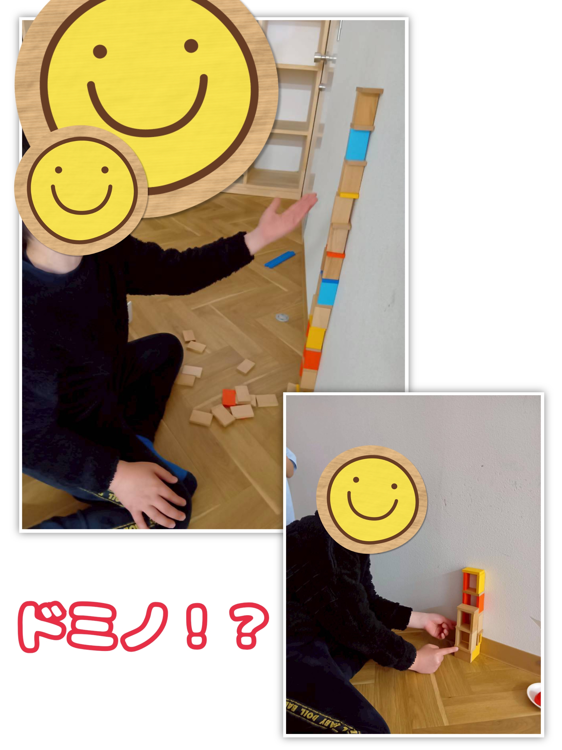 ドミノ倒し！？積み木！？