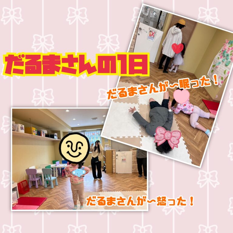だるまさんの１日♬