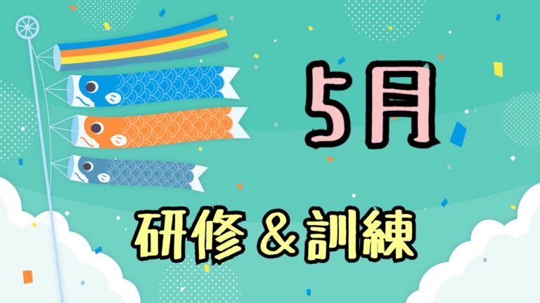 5月の研修＆訓練紹介🎏