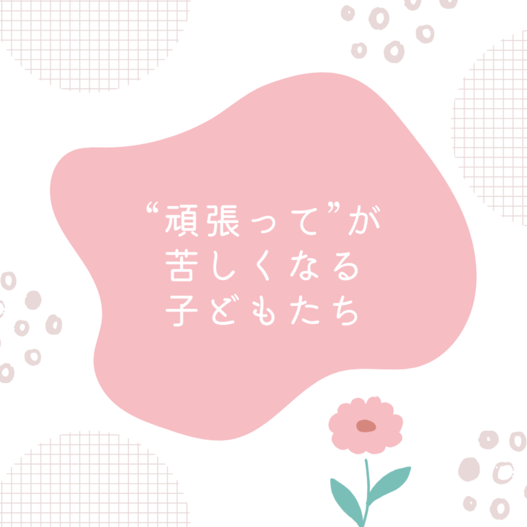 “頑張って”が苦しくなる子どもたち🤔