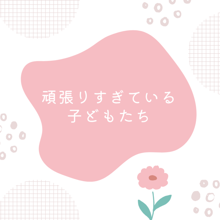 頑張りすぎている子どもたち🥺