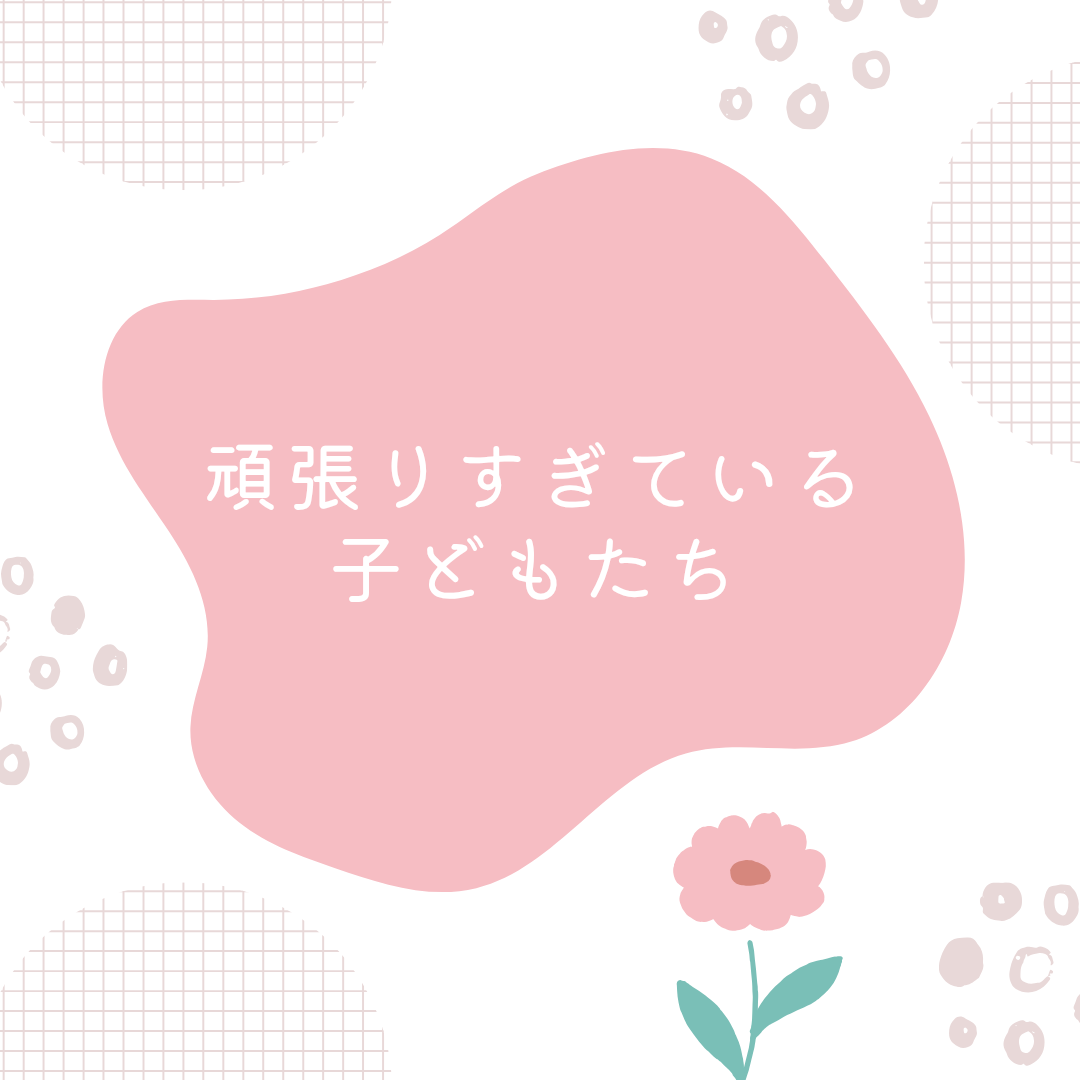 頑張りすぎている子どもたち🥺