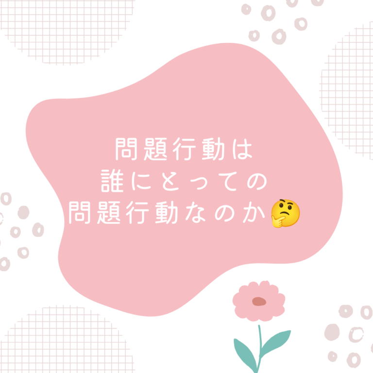問題行動は誰にとっての問題行動なのか🤔