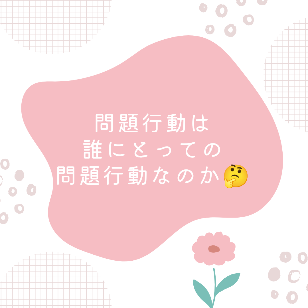 問題行動は誰にとっての問題行動なのか🤔