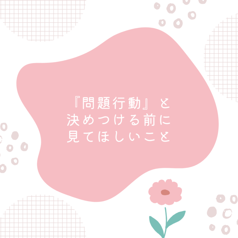 『問題行動』と決めつける前に見てほしいこと