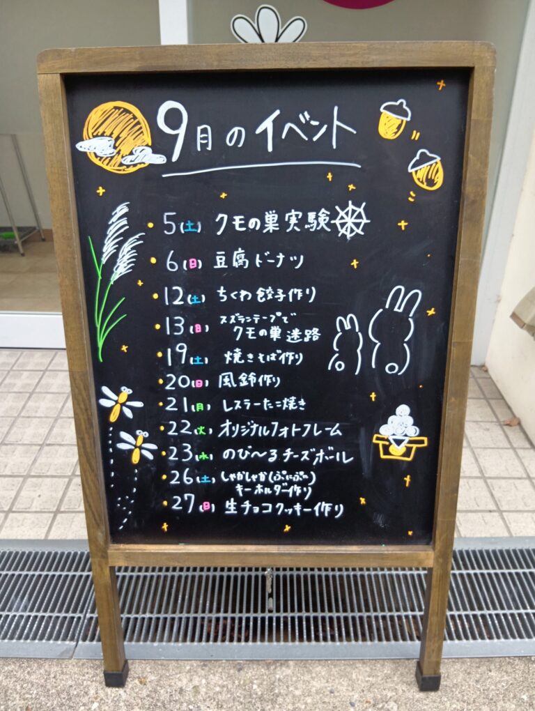 ９月のイベント看板を作成しました！🍁