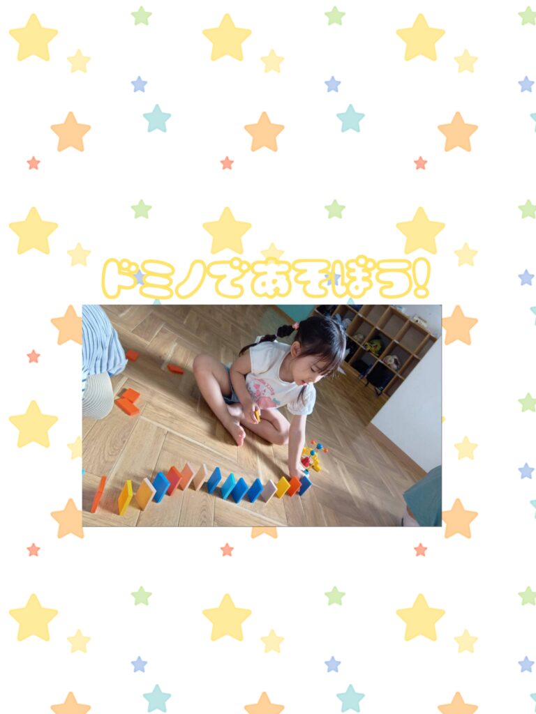 ドミノであそぼう🌟