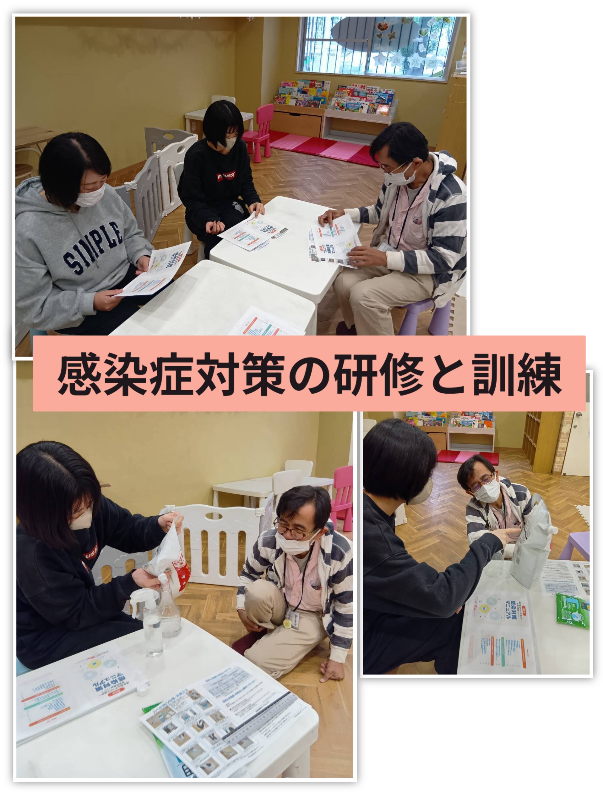 感染症対策の研修と訓練
