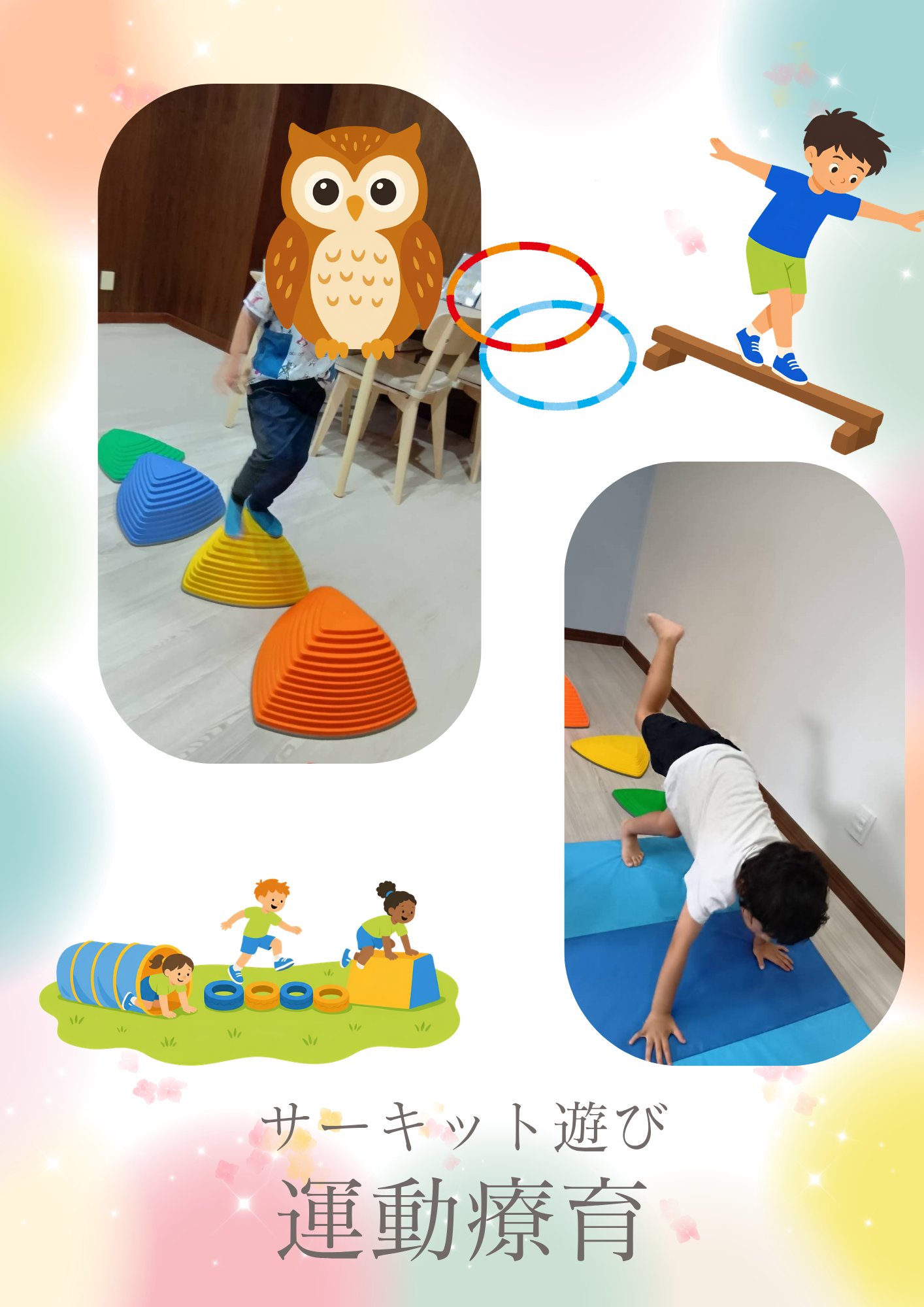 運動療育　サーキット🪽