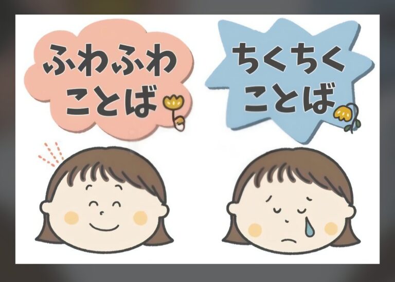 ちくちく言葉、ふわふわ言葉✨