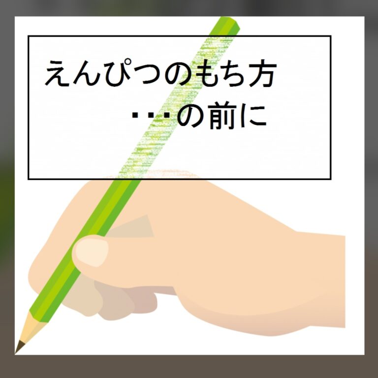 鉛筆の持ち方、使い方✏️