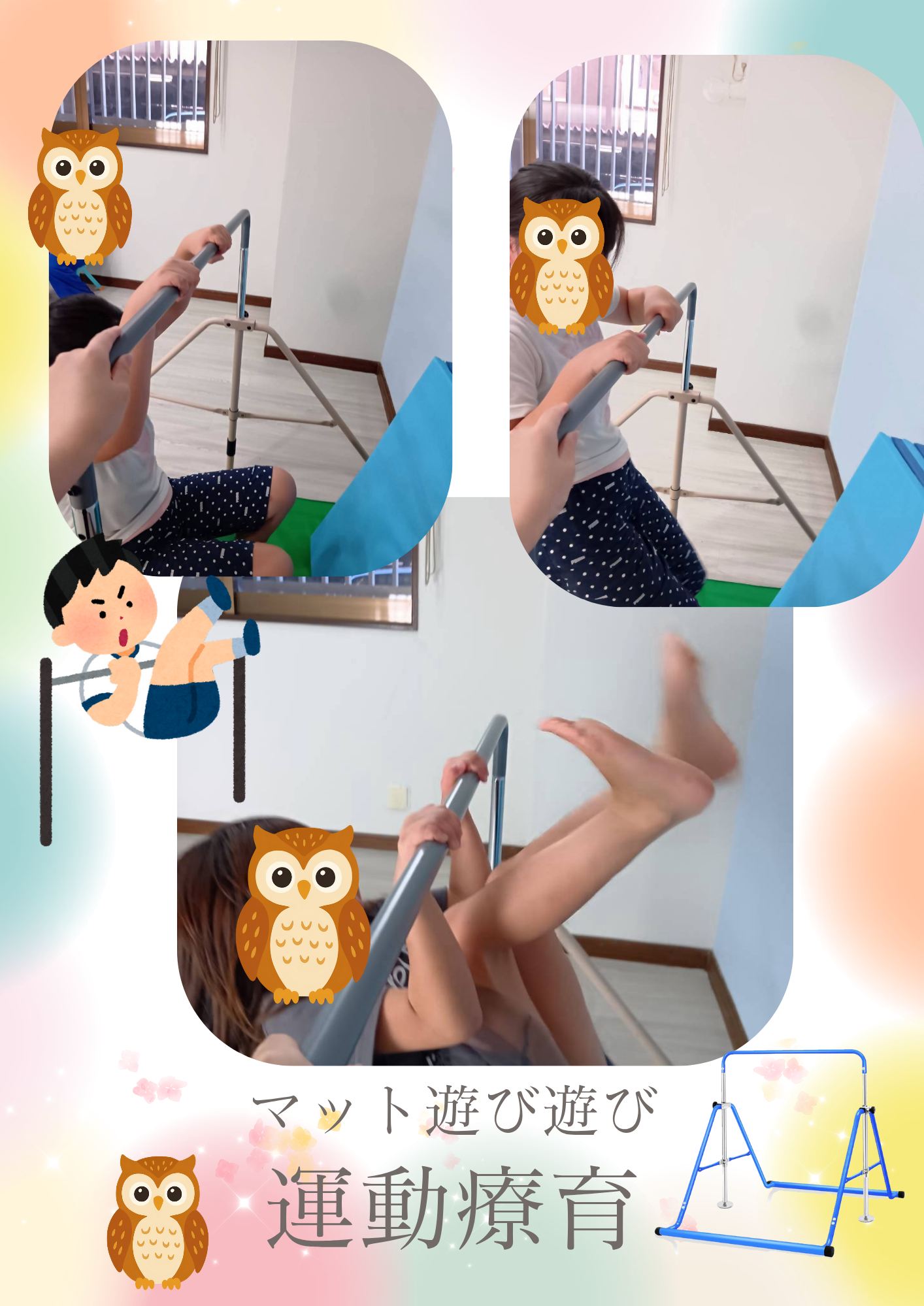 運動療育　鉄棒遊び